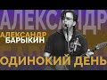 Александр Барыкин - Одинокий день