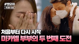 [#캔모아] 다시 첫 단계부터! 시험관 아기 시술 두 번째 도전하는 미카엘♥박은희 부부