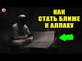 ЭТИ 5 ДЕЙСТВИЙ ПРИБЛИЗИТ ВАС К АЛЛАХУ! КАК СТАТЬ БЛИЖЕ К АЛЛАХУ?