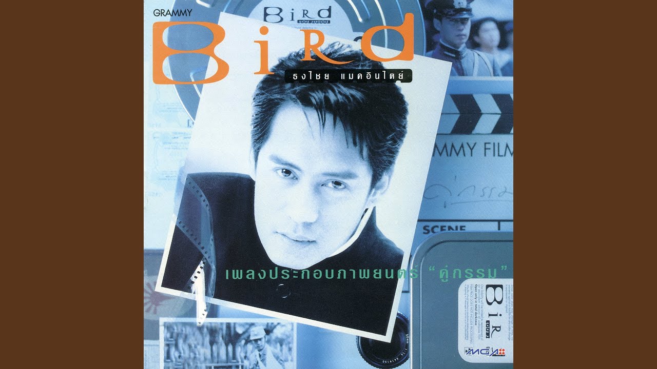 ปกเพลง คำเดียวก็รู้ — BIRD THONGCHAI