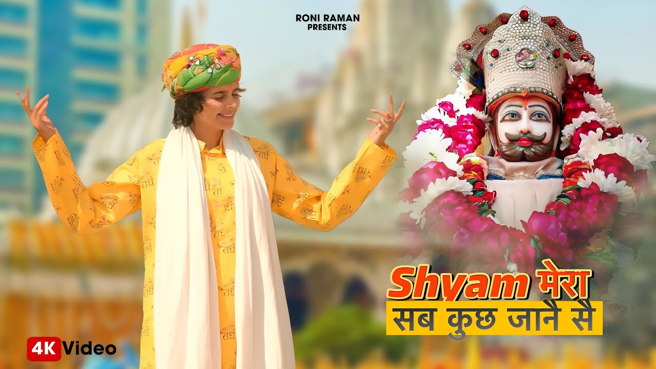 Shyam Mera Sab Kuch Jane Se | Roni Raman | Jai Shri Shyam | Shyam Bhajan | Bhakti Song 2025