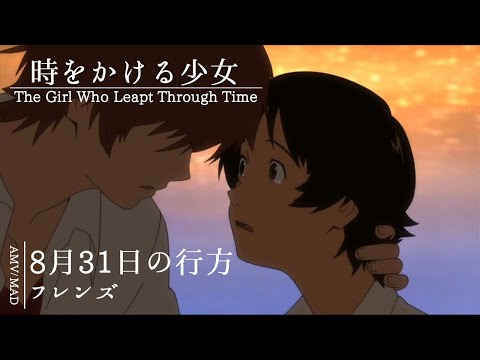 [AMV/MAD] 時をかける少女 × 8月31日の行方（フレンズ）[The Girl Who Leapt Through Time]