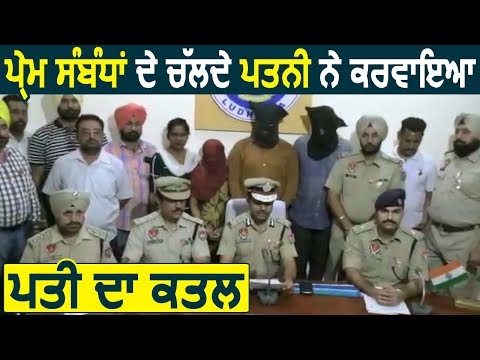 Ludhiana: प्रेम संबंधों के चलते पत्नी ने करवाया पति का Murder