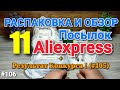 №106 РАСПАКОВКА И ОБЗОР 11 ПОСЫЛОК С АЛИЭКСПРЕСС + РЕЗУЛЬТАТЫ КОНКУРСА ИЗ 105 ВИДЕО !