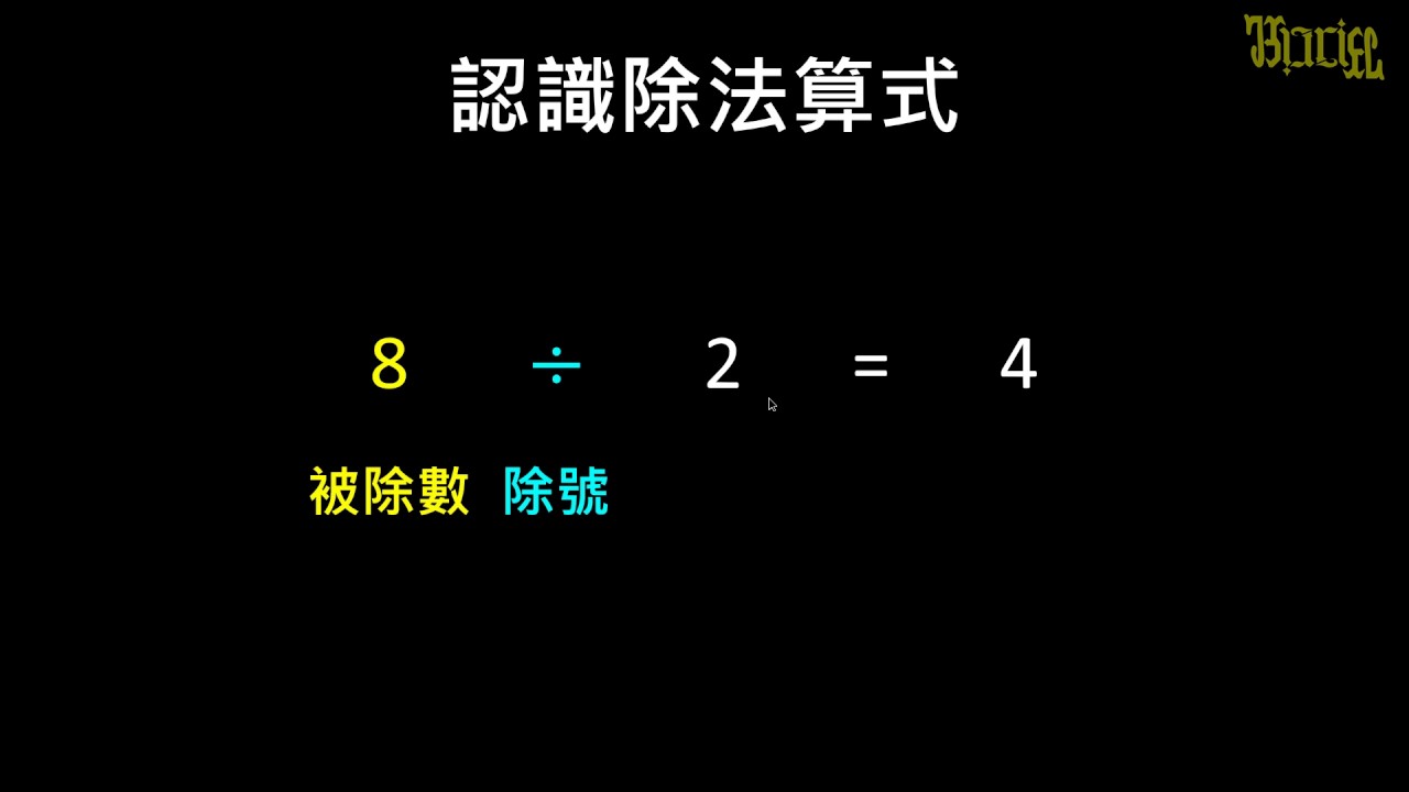 觀念】被除數、除數和商| 數學| 均一教育平台
