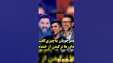 داورهای عصر جدید ترکیدن از خنده 