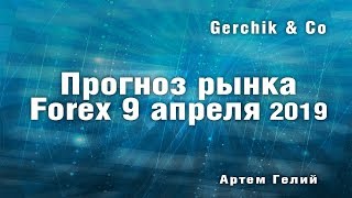 Прогноз форекс на 09.04.2019 Прогноз форекс на 09.04.2019