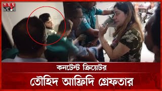Download Lagu যেভাবে গ্রেপ্তার করা হয় তৌহিদ আফ্রিদিকে | Tawhid Afridi Arrested | Somoy TV MP3 Download Lagu যেভাবে গ্রেপ্তার করা হয় তৌহিদ আফ্রিদিকে | Tawhid Afridi Arrested | Somoy TV MP3