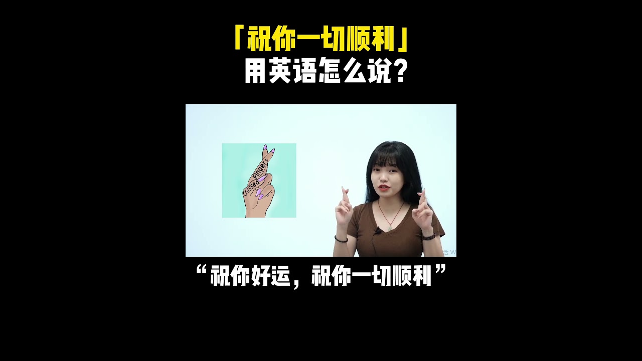 祝你一切顺利」用英语怎么说？ - YouTube