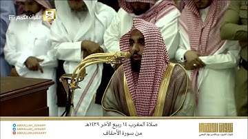 صلاة المغرب 14 ربيع الآخر 1439هـ للشيخ عبدالله الجهني | تلاوة بياتية تفوق الوصف من سورة الأحقاف