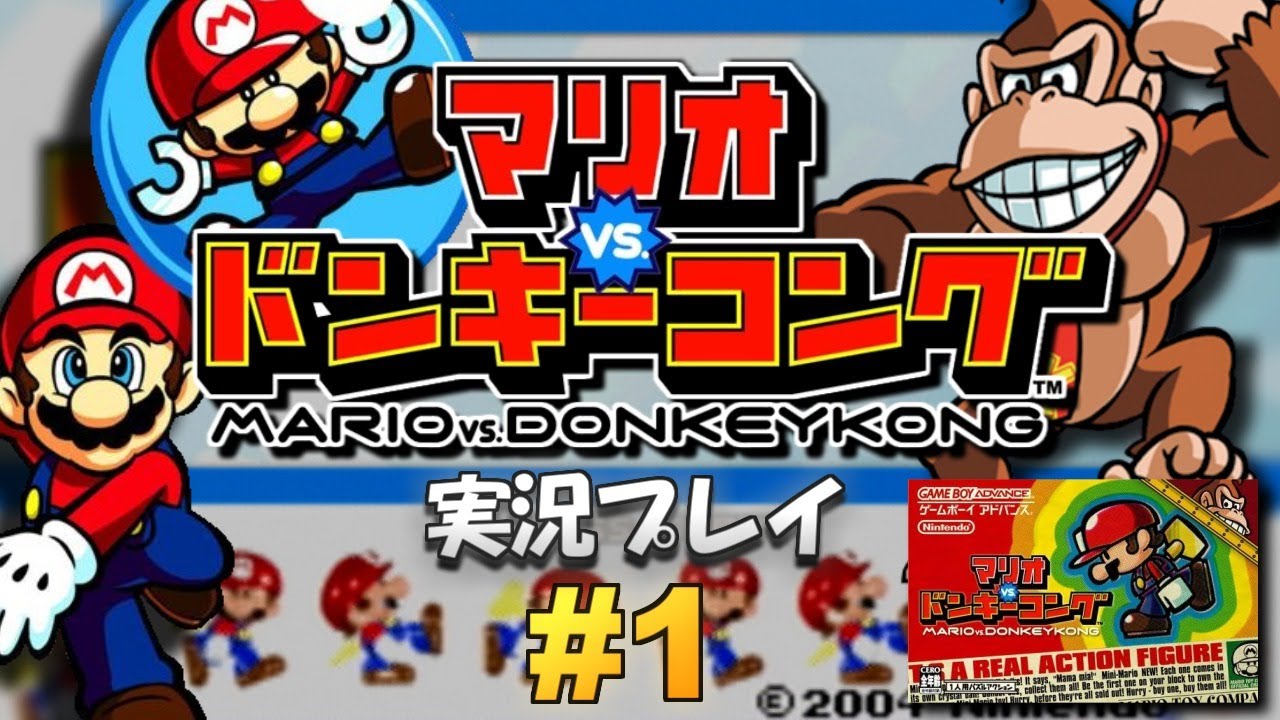 【GBA】マリオvs.ドンキーコング 実況プレイ！#1【生放送】