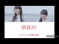 ゆいちゃんず(欅坂46)/渋谷川