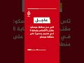 عاجل | تاس عن محافظ موسكو: مقتل 5 أشخاص وإصابة 6 في هجوم بمسيرة على منطقة موسكو