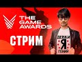 Смотрим The Game Awards 2020 вместе. БОЛЬШЕ анонсов богу анонсов.