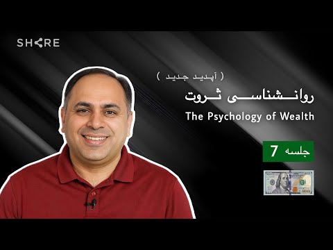 روانشناسی ثروت جلسه هفتم عباسمنش