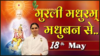 मुरली मधुरम् 18-05-2024 | आज की मुरली | Daily Murli | Today Murli /Madhuram Aaj Ki Murli @BKAditi