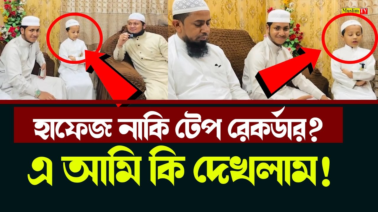 হাফেজ নাকি টেপ রেকর্ডার?  😱 এ আমি কি দেখলাম? | জুবায়ের আহমাদ তাশরীফ আব্দুল কাইয়ুম মোল্লা হুজুর।