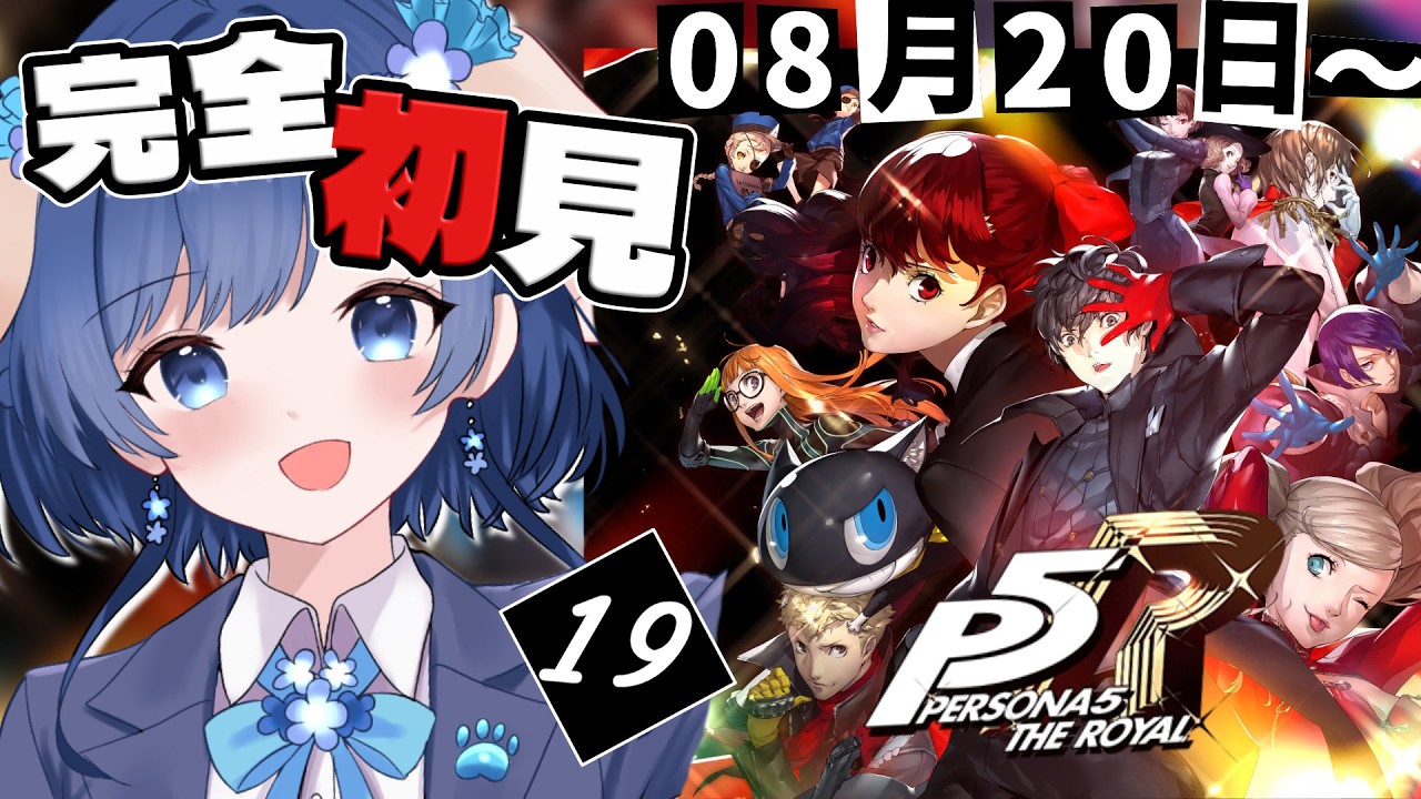 【P5R/ペルソナ5 ザ ロイヤル】完全初見!8/20~ もうすぐ2学期!初彼女ができたからここから✨ペルソナ4リバイバルまでに間に合え!【 #Vtuber /#初見プレイ】(※ネタバレ注意)