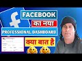 Facebook Ka Ye Naya Professional Dashboard Bahut Hi Kamaal Ka Hai 🙂
