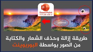 طريقة إزالة وحذف الشعار  والكتابة من الصور بواسطة البوربوينت PowerPoint