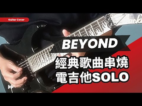 Beyond 樂隊 經典歌曲電吉他 Solo串燒！🎸