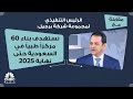 الرئيس التنفيذي لمجموعة شركة برجيل نستهدف بناء 60 مركزا طبيا في السعودية حتى نهاية 2025 