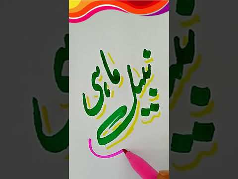 Vídeo: Como escrever nabeel em árabe?