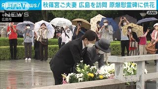 秋篠宮ご夫妻　広島を訪問　原爆慰霊碑に供花(2022年6月11日)