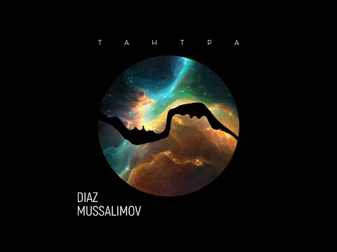 Diaz Mussalimov - Тантра (Audio)