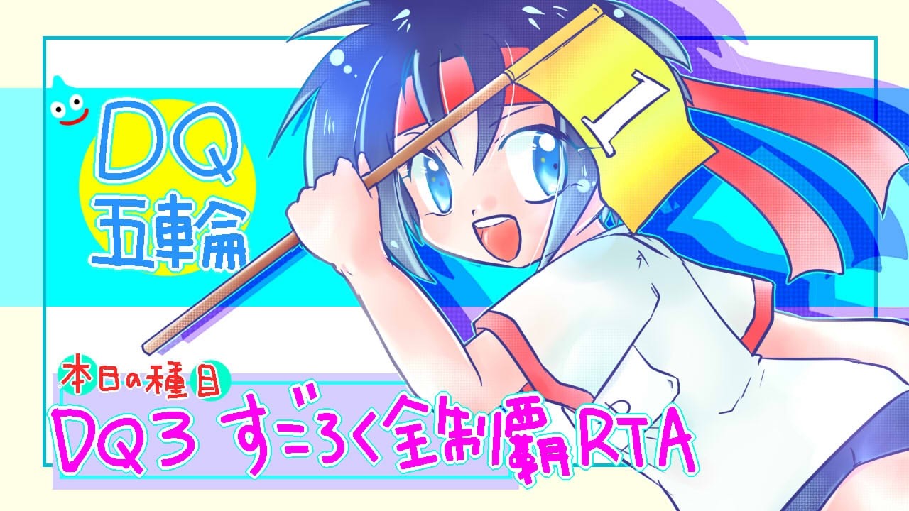 【RTA】【並走】DQ五輪　DQ3すごろく全制覇RTA　【ネタバレあり】