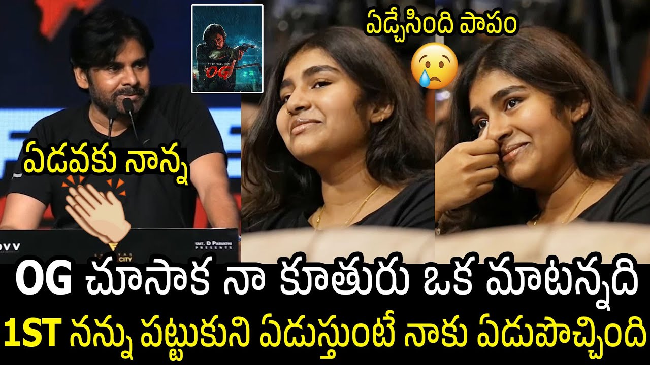 ఏడవకు నాన్న 👌🙏| Pawan Kalyan Daughter Aadhya Got Emotional On Her Father Words At OG Celebrations