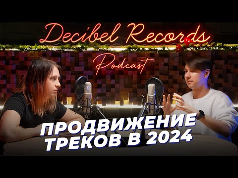 Видео: Реальное продвижение треков в 2024 | Полезные советы