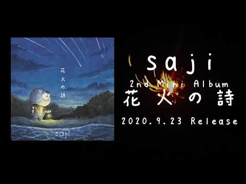 saji - 2nd Mini Album『花火の詩』ティザー映像