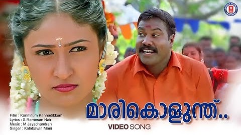 Marikolunth Manakanathenth | Kanninum Kannadikum | Kalabavan Mani | M Jayachandran