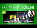 ДЖИФОРС НАУ. Как играть в новые игры на слабом ПК. Облачный гейминг в GeForce NOW