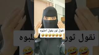 ثور قال احلبوه