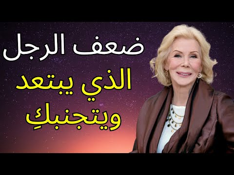 أكبر ضعف لدى رجل يتجاهلك لويز هاي