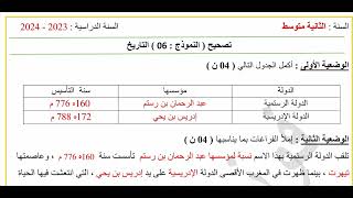 فرض الفصل التاني في مادة التاريخ والجغرافيا للسنة التانية متوسط 2024 مع الحل