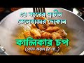 Kalikar Chop | Celebrity&#39;s Famous Healthy Chop (Telebhaja) Shop | 58 Years | Kolkata