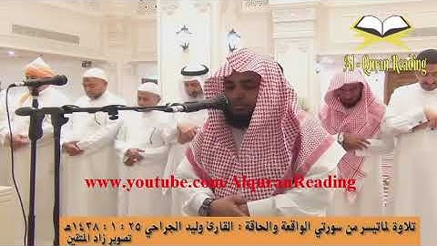 تلاوة مبكيه لفضيلة الشيخ وليد الجراحي ما تيسر من سورة الواقعة