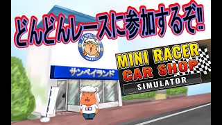 【 Mini Racer Car Shop Simulator 】念願のホビーショップを開店する狼がいるらしい5
