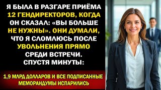видео: Меня уволили во время закрытых переговоров с 12 CEO — сорвалась сделка на 1,9 миллиарда картинка: Меня уволили во время закрытых переговоров с 12 CEO — сорвалась сделка на 1,9 миллиарда