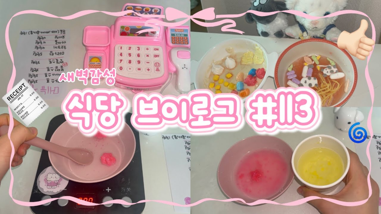 🌀새벽감성 식당 브이로그 #113🍴🧾 #인형계 인형계 인형놀이 새벽감성 케어로그 케어브이로그 asmr 먹방 식당 인형케어 힐링 힐링브이로그 힐링케어 인형케어 인형계 급식실 추천