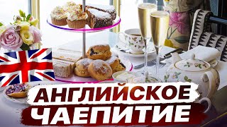 видео: Как выглядит английское чаепитие?! 🇬🇧 | Чай и Культура: Путешествие по Лондонским Чайным Церемониям! картинка: Как выглядит английское чаепитие?! 🇬🇧 | Чай и Культура: Путешествие по Лондонским Чайным Церемониям!