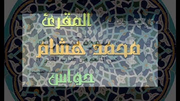 المقرئ حواس محمد هشام الجزائري   سورة الملك