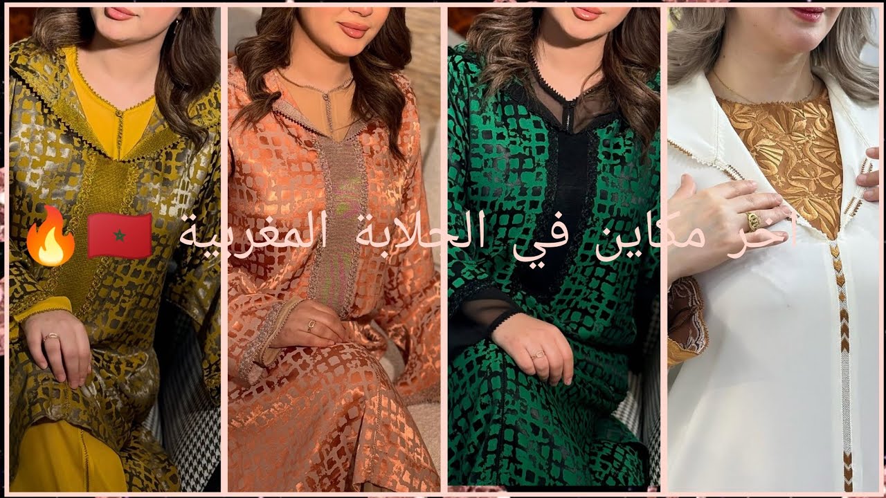 اجمل موديلات الجلابة المغربية للعيد🇲🇦🇲🇦😍