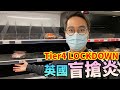 病毒變種🦠有幾驚😱英國盲搶炎⚠️全城封鎖⁉️Tier4 LOCKDOWN