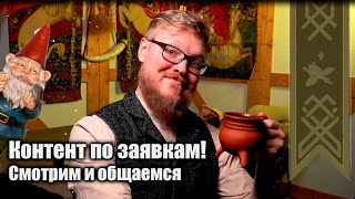 Чайный стрим | Контент по Вашим заявкам (Без нарушения Авторских)