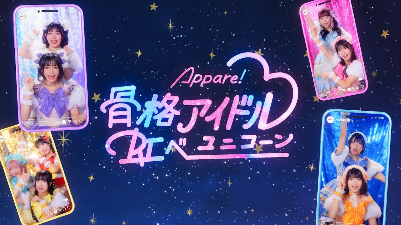 【MV】Appare!「骨格アイドル♡虹ベユニコーン」