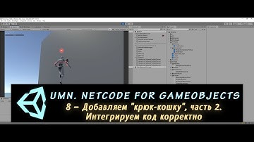 Unity Multiplayer. NGO 8 – Добавляем "крюк-кошку", часть 2. Делаем код крюк-кошки частью